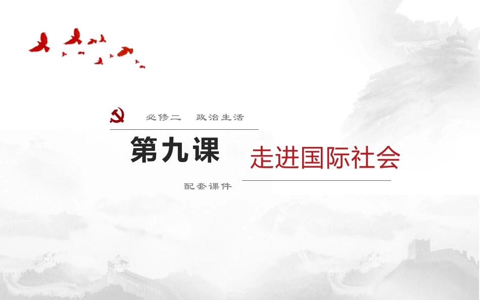 第九课走进国际社会（课件）（必修2）-2021年高考政治一轮复习精品课件与练习_第1页