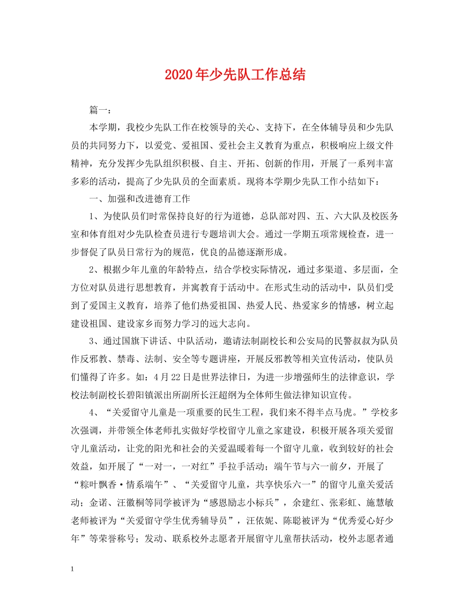 2020年少先队工作总结2_第1页