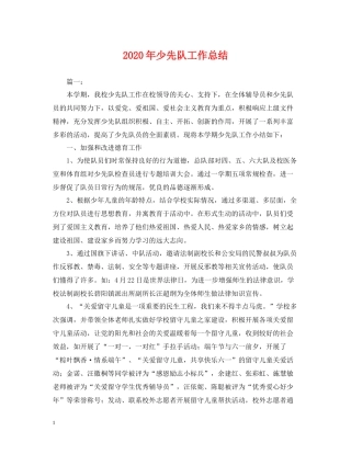2020年少先队工作总结2