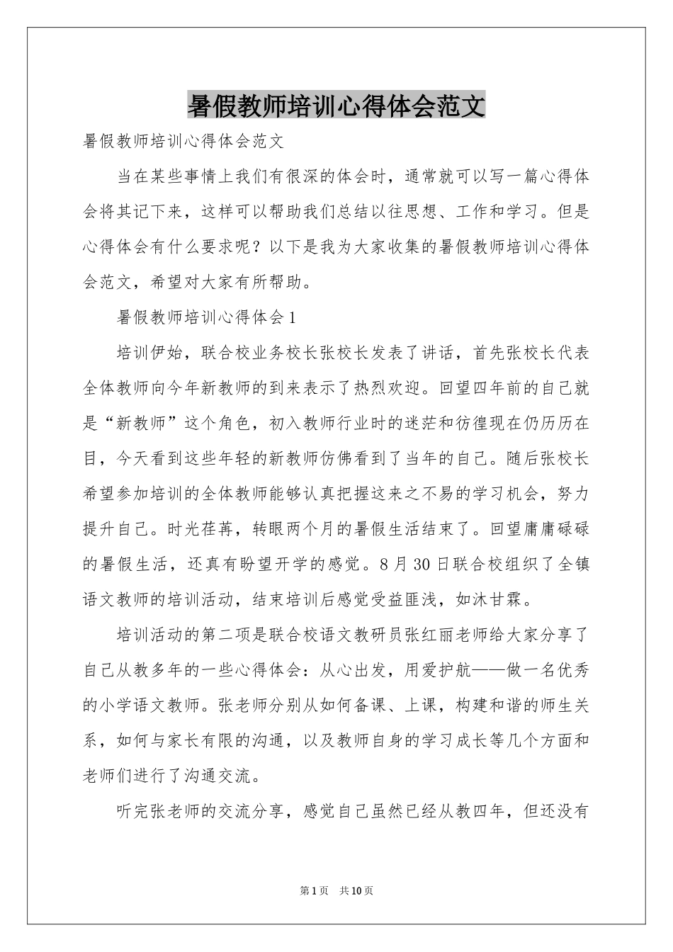 暑假教师培训体会心得范本_第1页