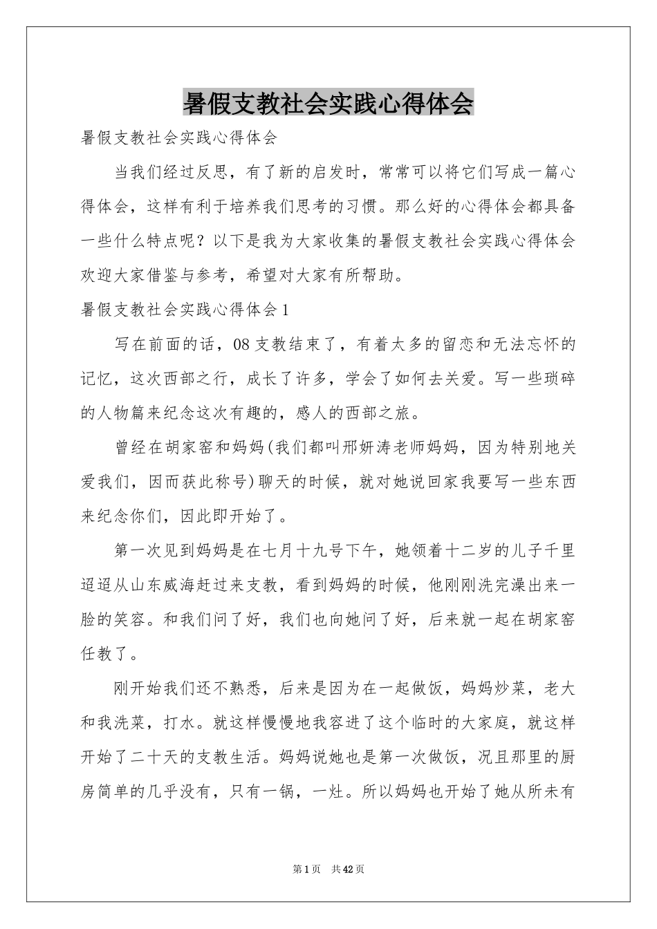 暑假支教社会实践体会心得_第1页
