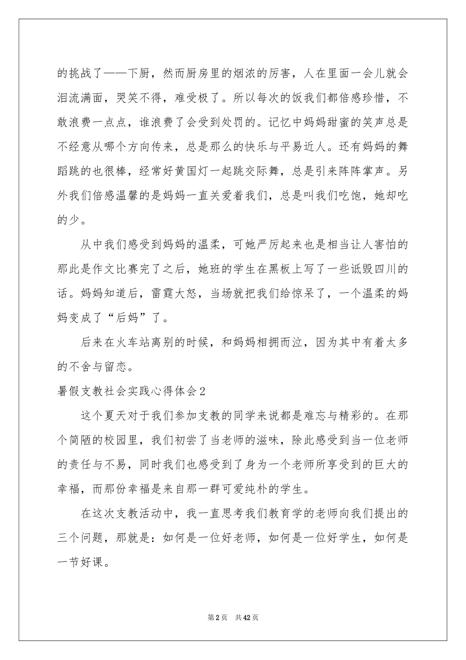 暑假支教社会实践体会心得_第2页
