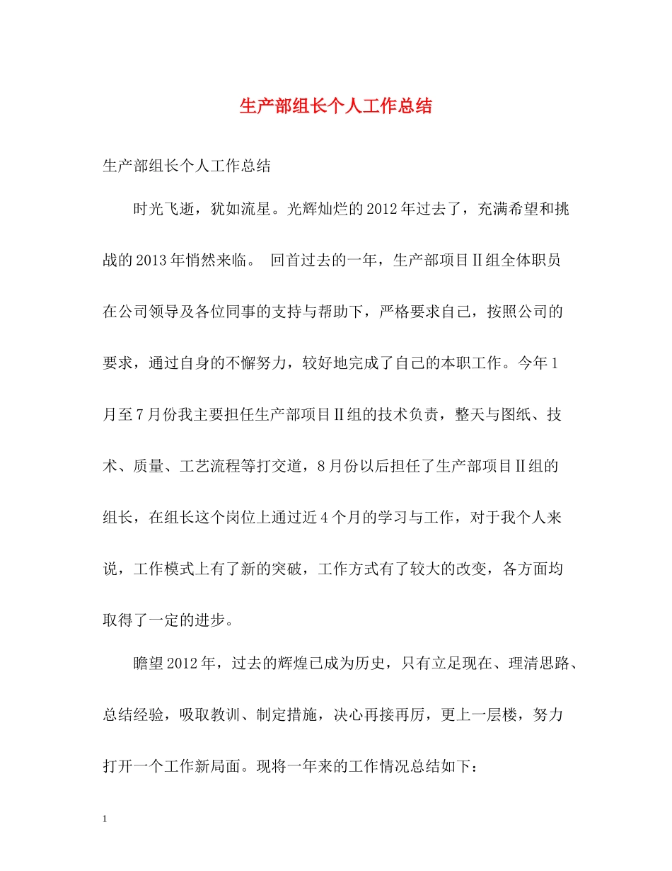 生产部组长个人工作总结_第1页