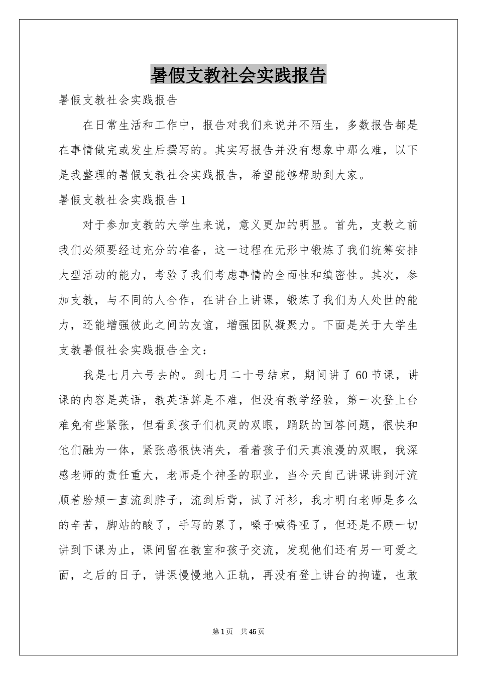 暑假支教社会实践报告_第1页