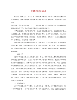 体育教学工作计划总结2 