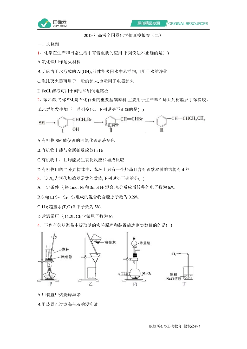 2019年高考全国卷化学仿真模拟卷（二）_第1页