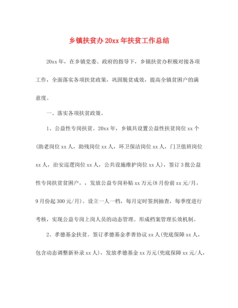 乡镇扶贫办扶贫工作总结_第1页