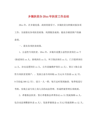 乡镇扶贫办扶贫工作总结