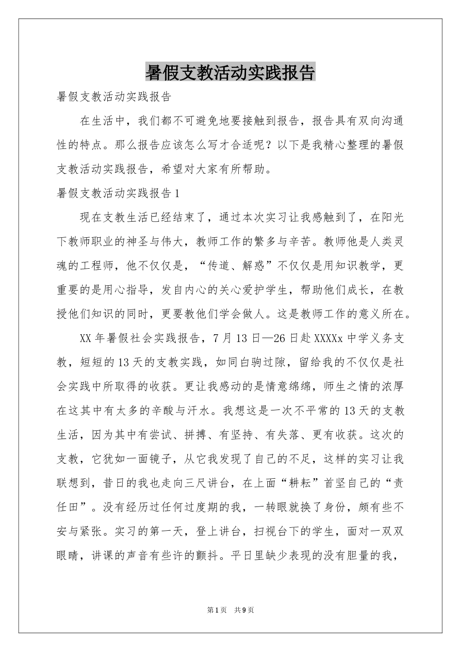 暑假支教活动实践报告_第1页