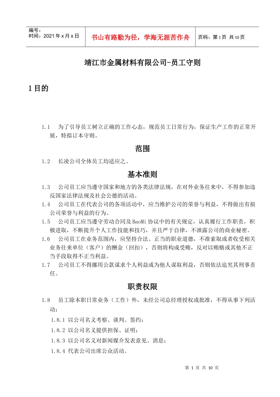靖江市XX金属材料有限公司-员工守则)_第1页
