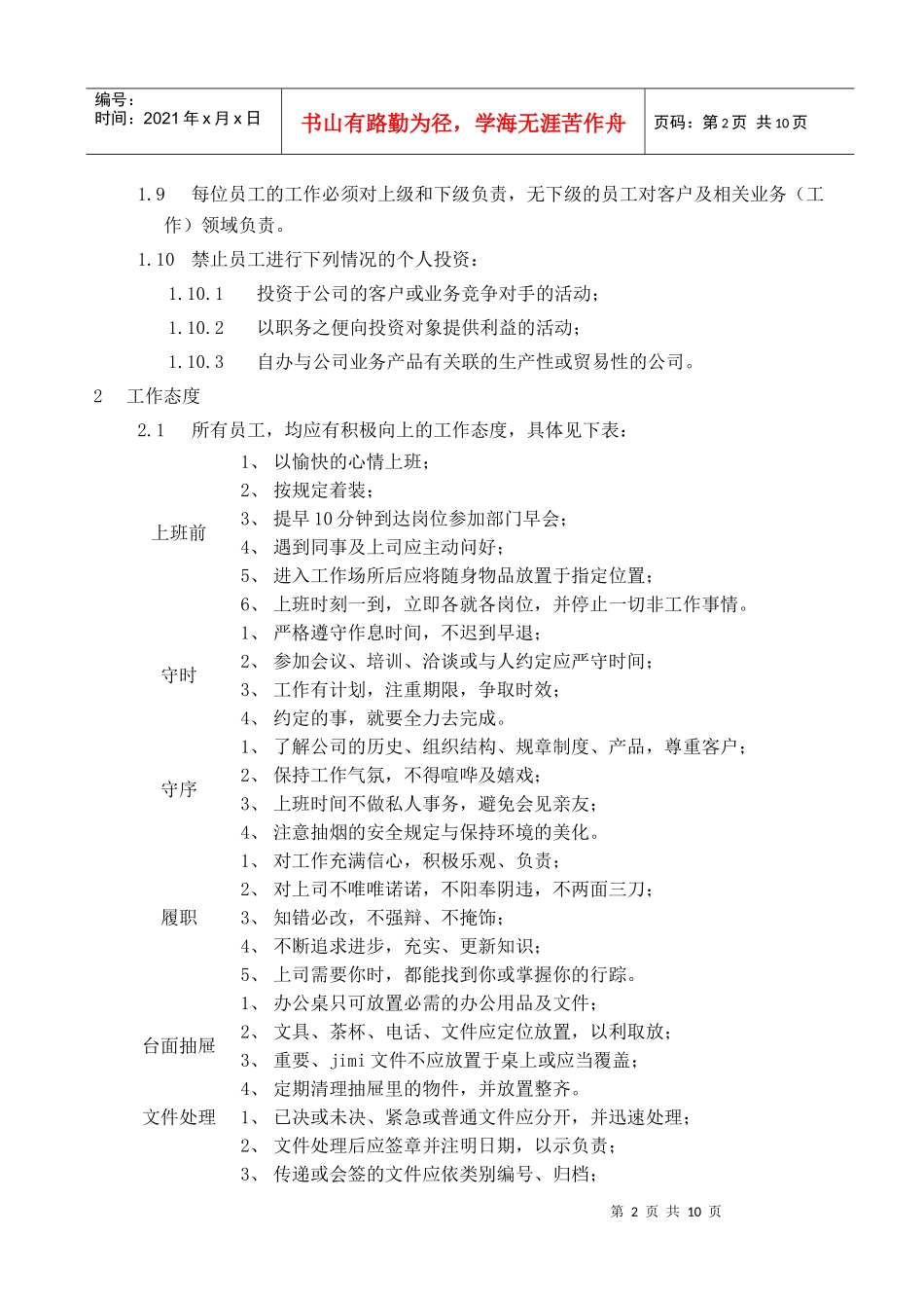 靖江市XX金属材料有限公司-员工守则)_第2页