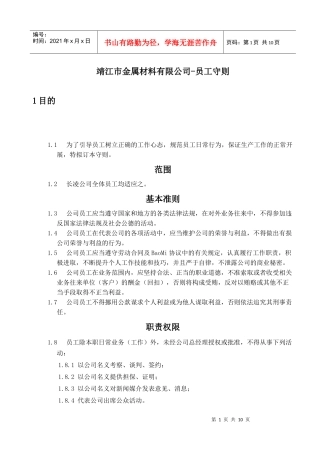靖江市XX金属材料有限公司-员工守则)
