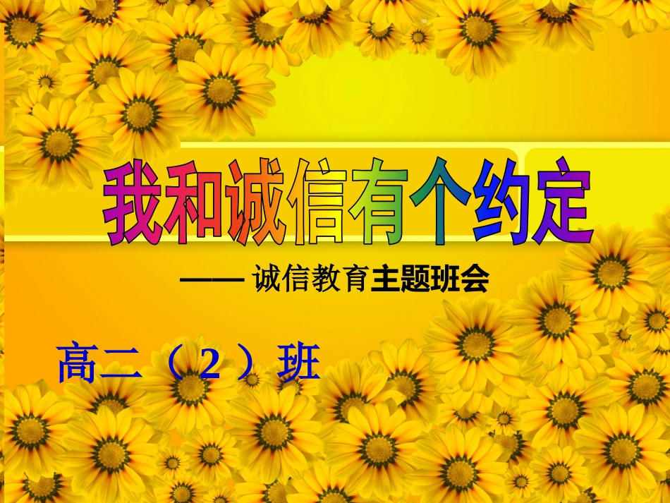 诚信教育主题班会_第1页