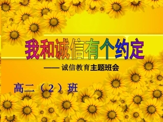 诚信教育主题班会