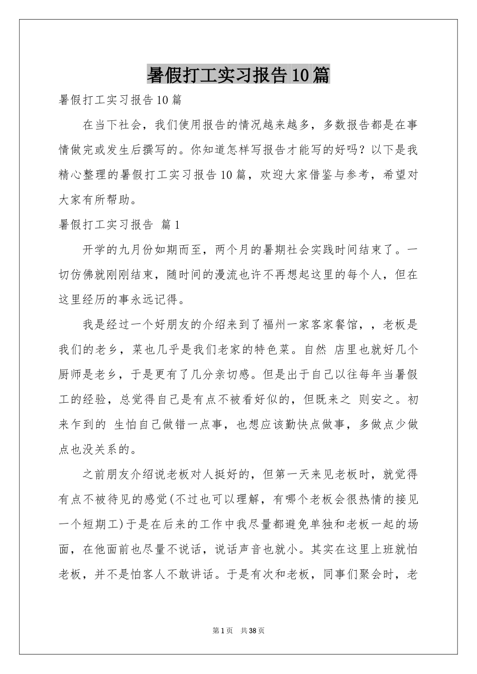 暑假打工实习报告10篇_第1页