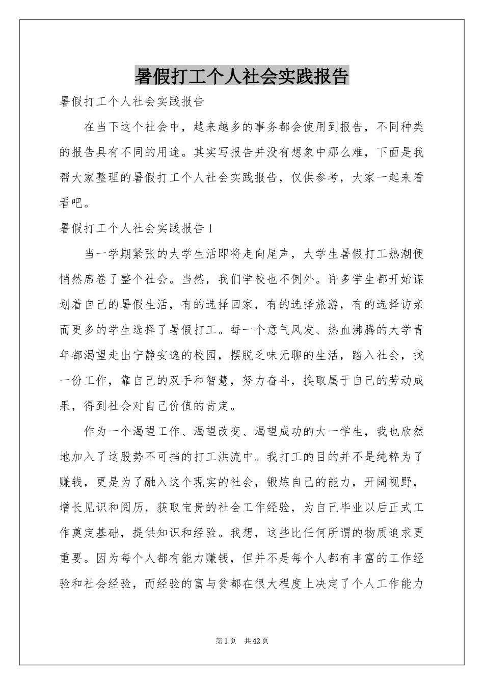 暑假打工个人社会实践报告_第1页