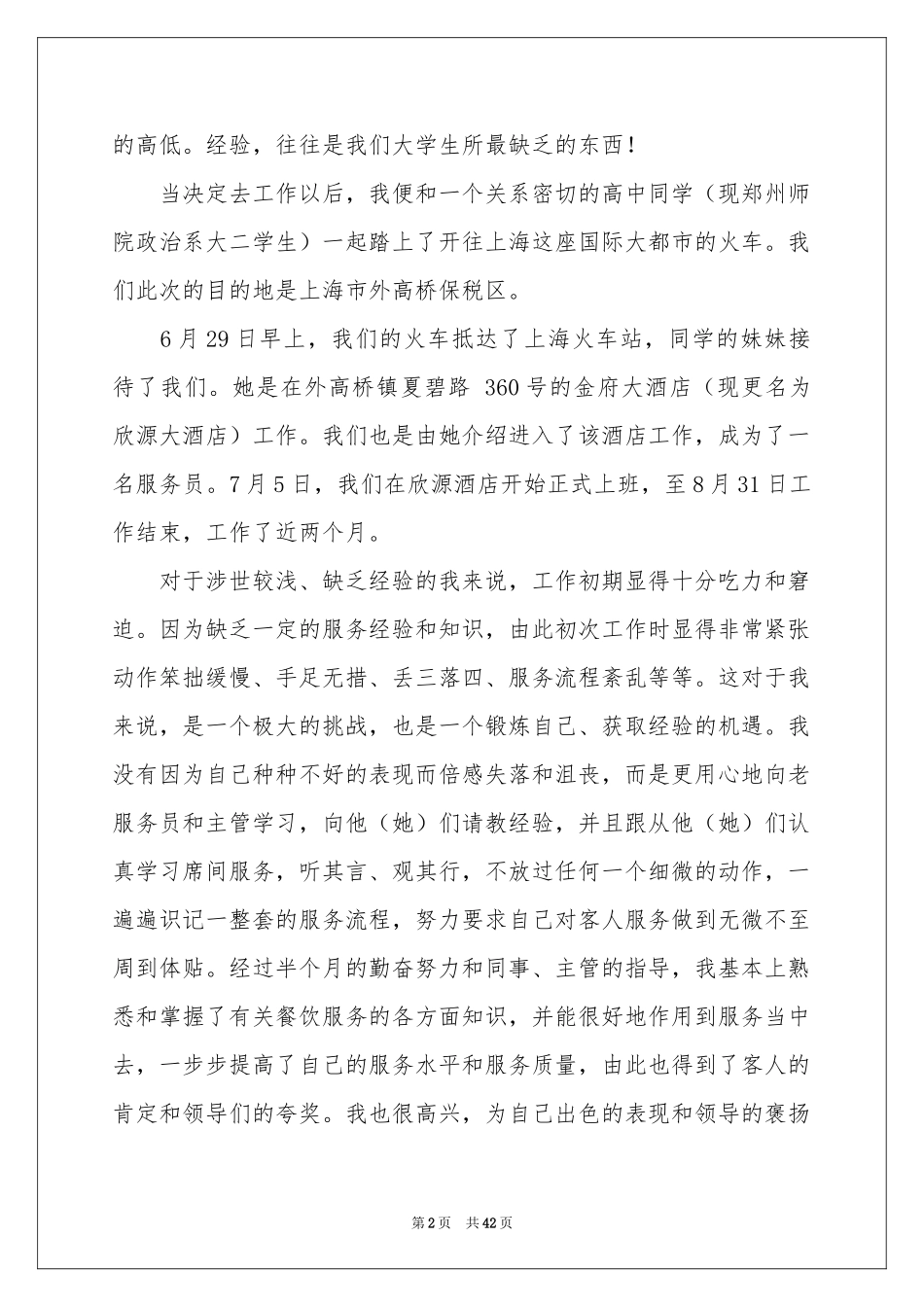 暑假打工个人社会实践报告_第2页