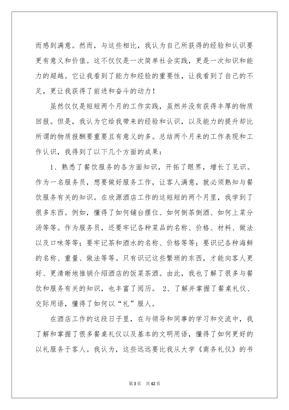 暑假打工个人社会实践报告_第3页