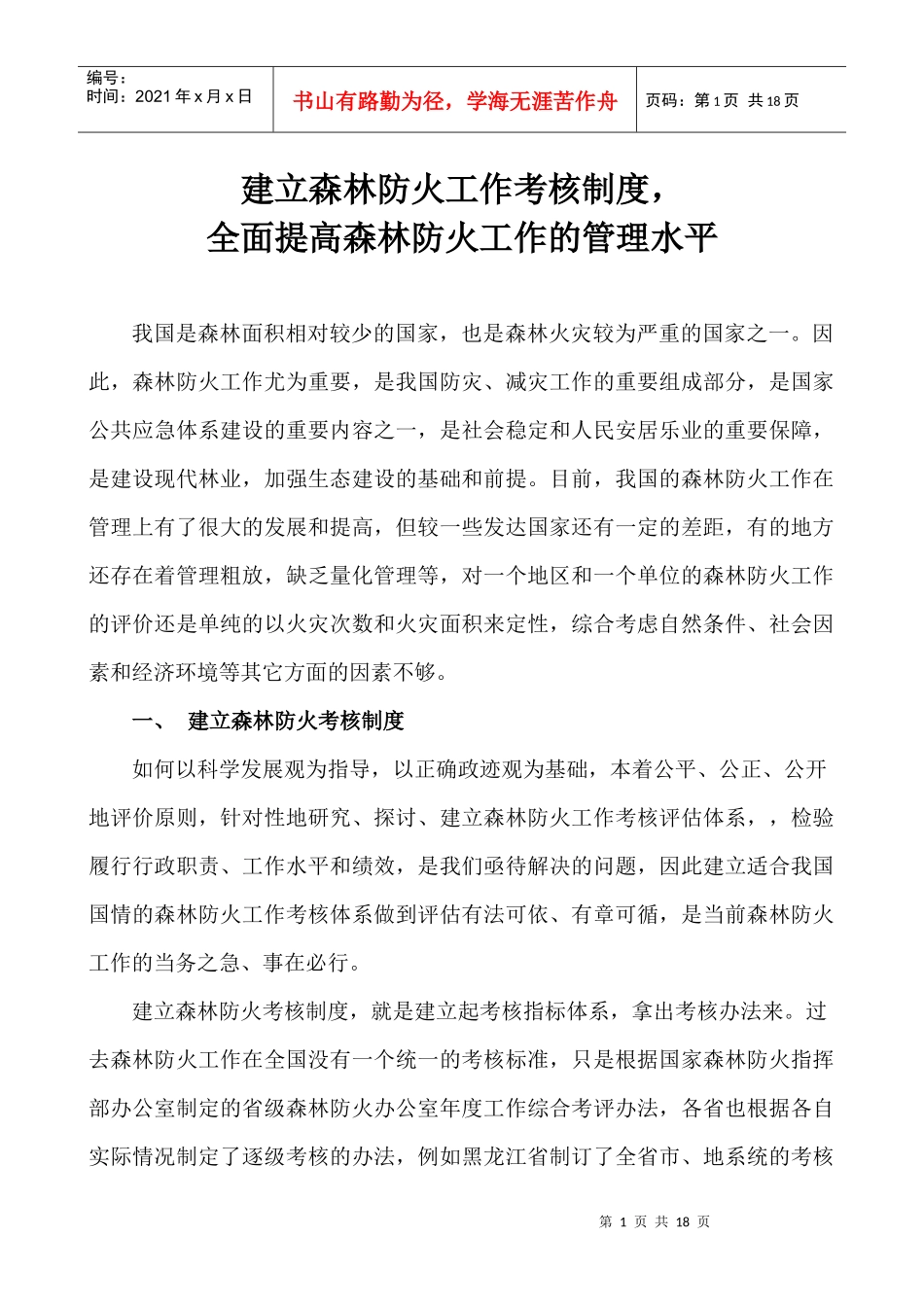 建立森林防火工作考核制度_第1页