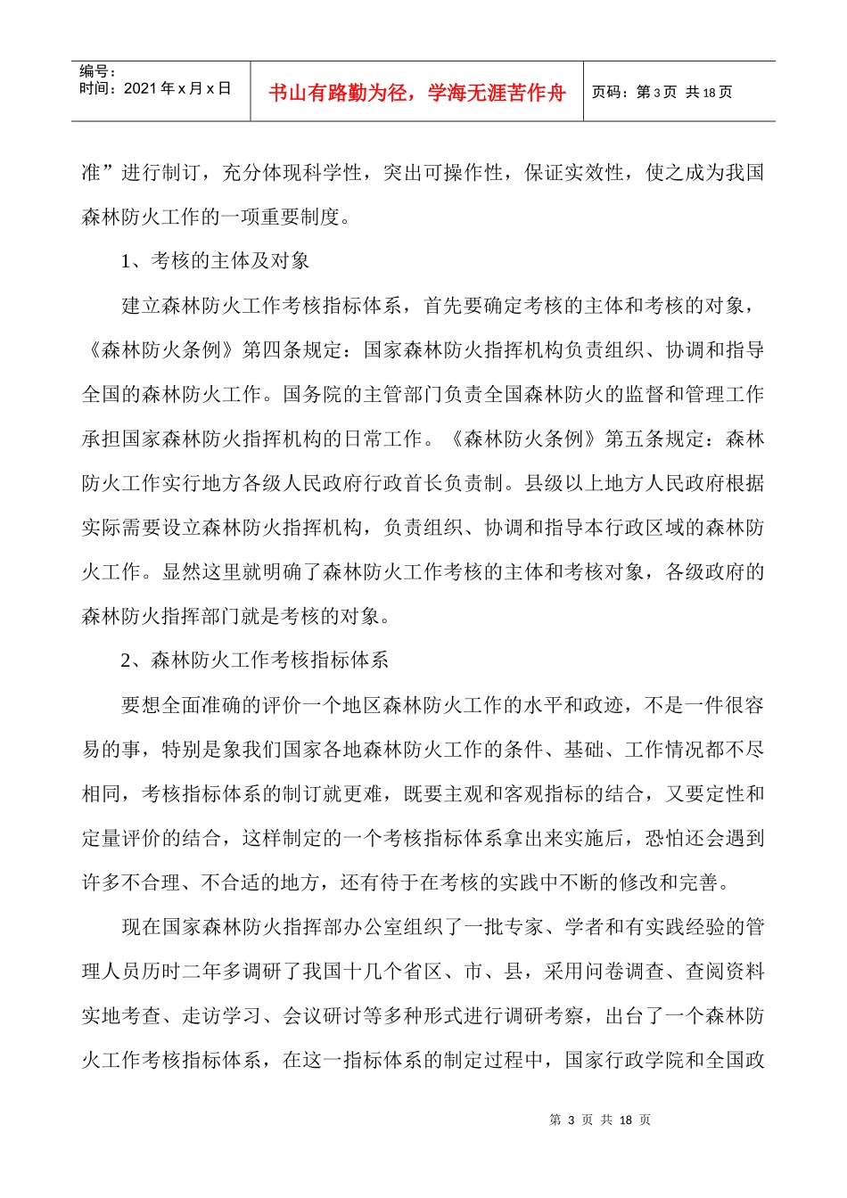 建立森林防火工作考核制度_第3页