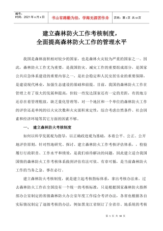 建立森林防火工作考核制度