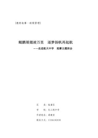 教育叙事走进航天中学观摩主题班会