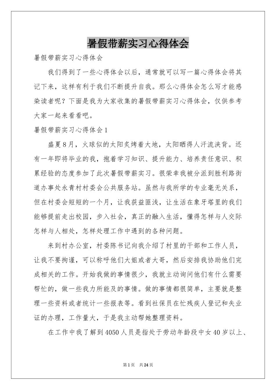 暑假带薪实习体会心得_第1页
