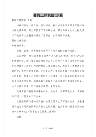 暑假工辞职信15篇