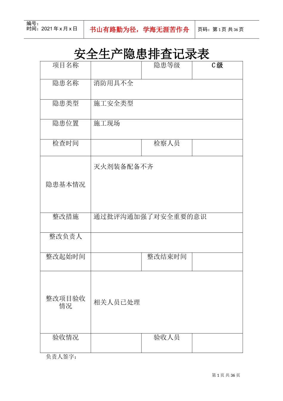 安全隐患排查记录表(DOC34页)_第1页