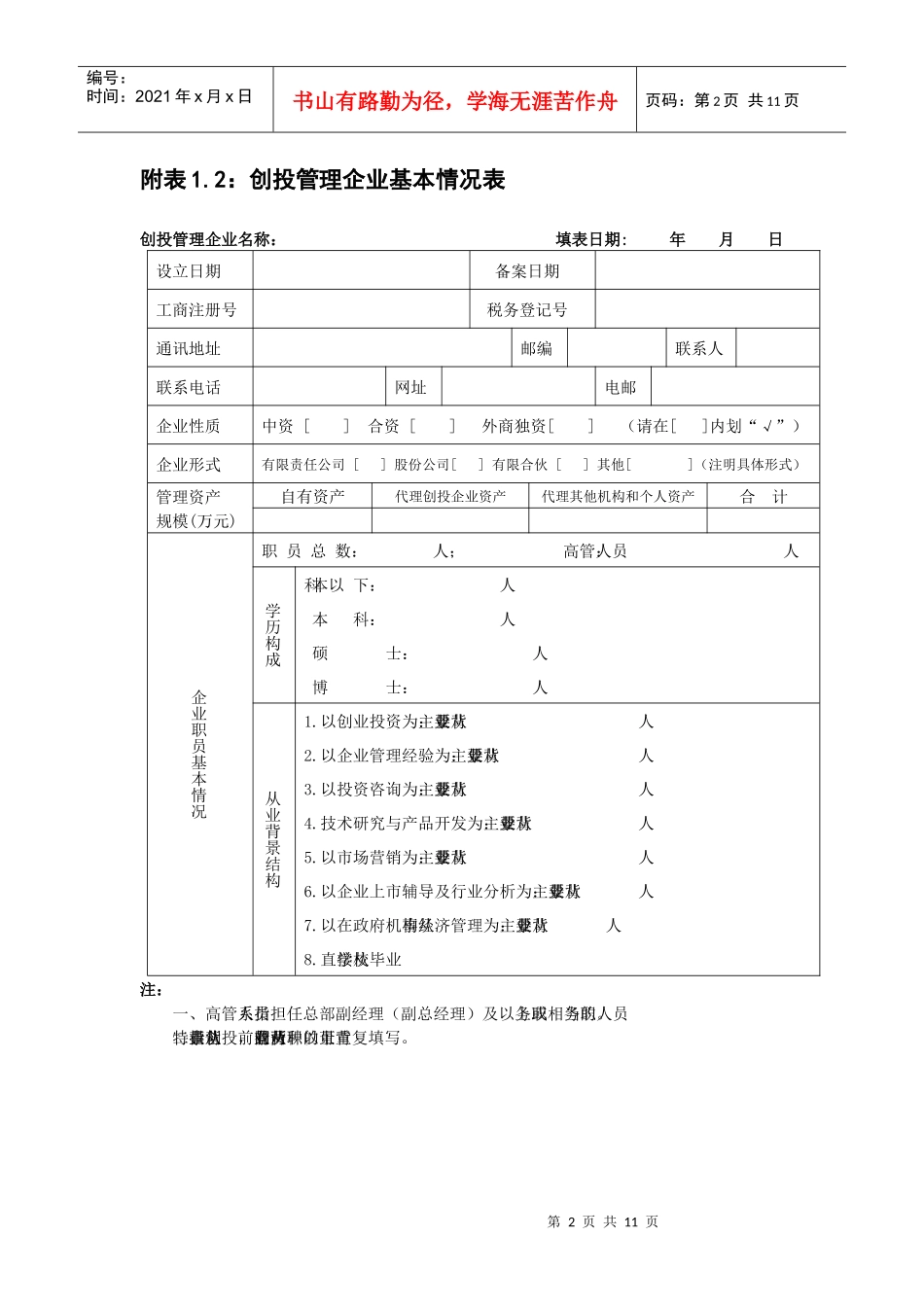 附表11创投企业基本情况表_第2页