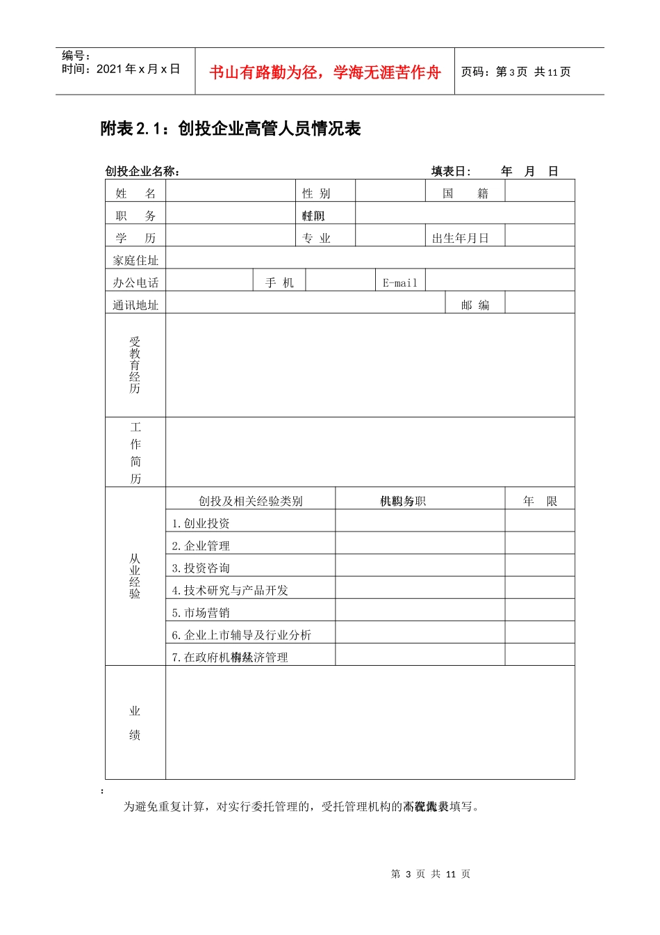 附表11创投企业基本情况表_第3页