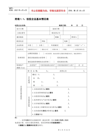 附表11创投企业基本情况表