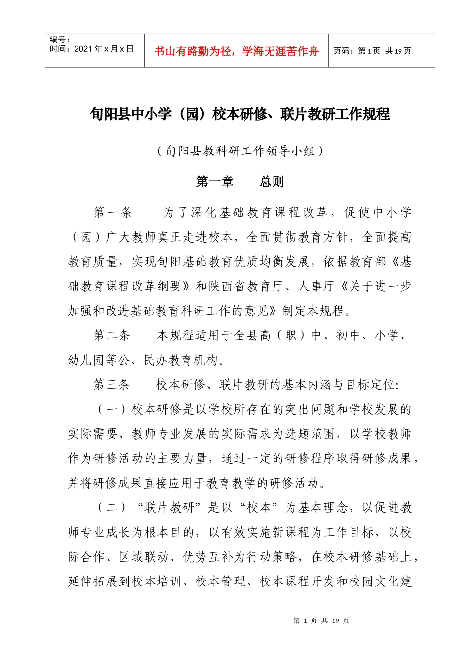 旬阳县中小学（园）校本研修、联片教研工作规程_第1页