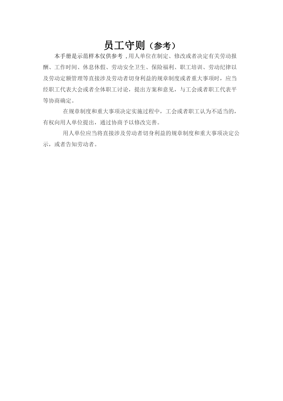 员工守则（示范文本）（定稿）_第1页