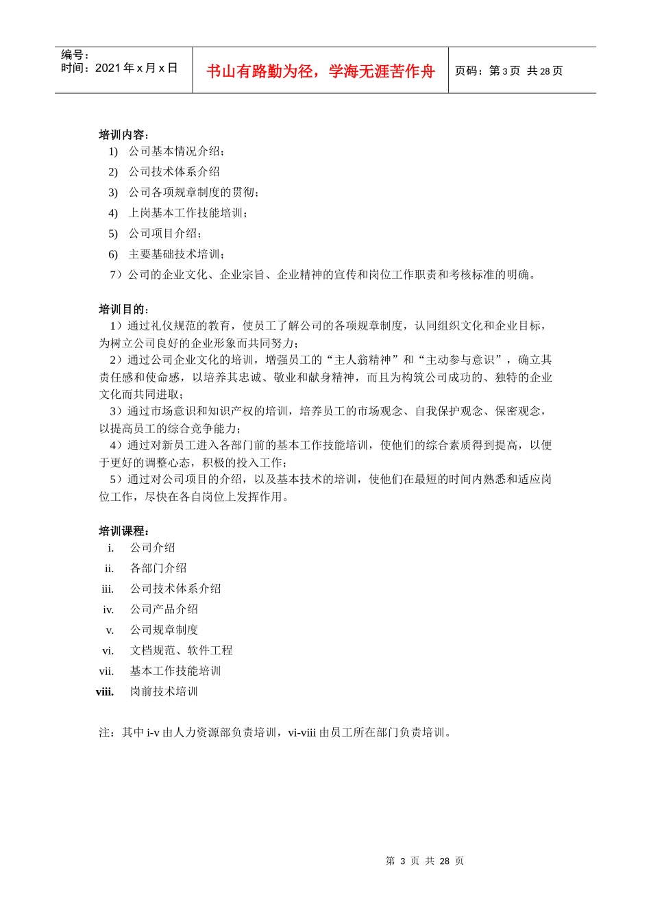 x某公司培训章程_第3页