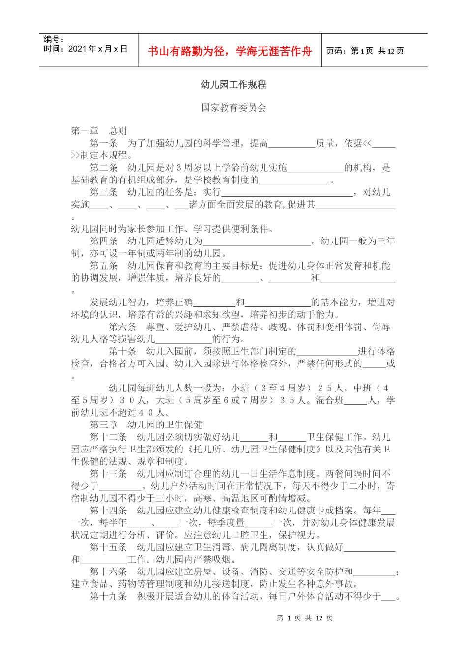 幼儿园工作规程指导纲要教育指南_第1页