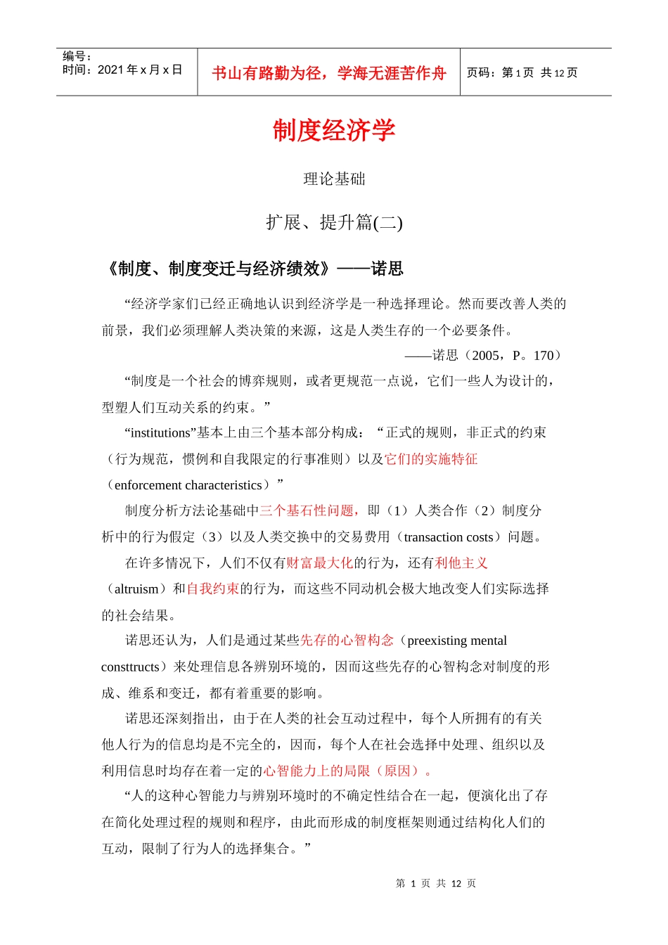 制度、制度绩效与经济变迁_第1页