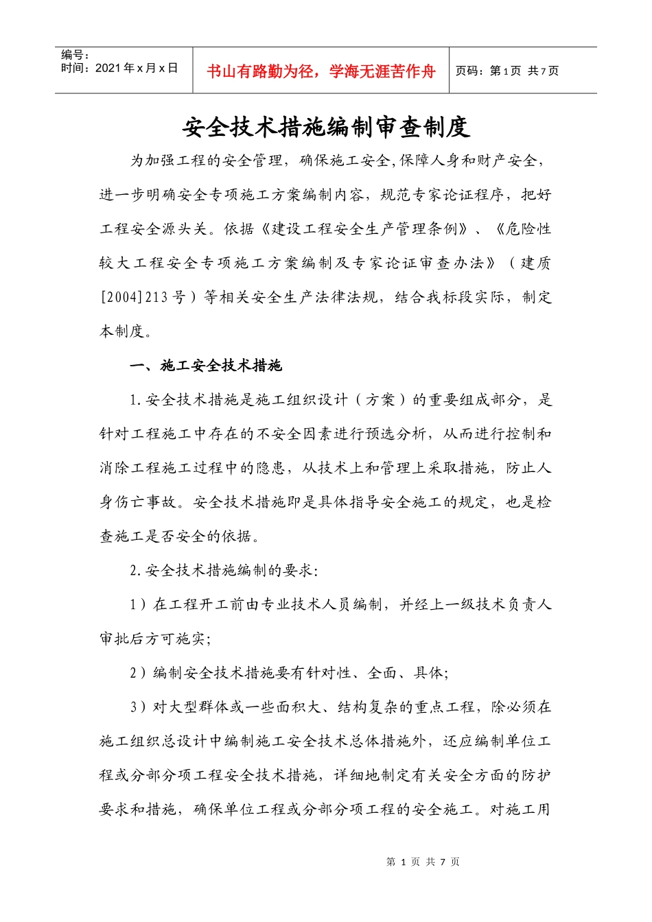 安全技术措施编制审查制度_第1页
