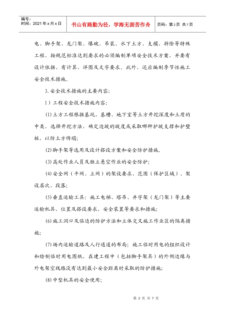 安全技术措施编制审查制度_第2页