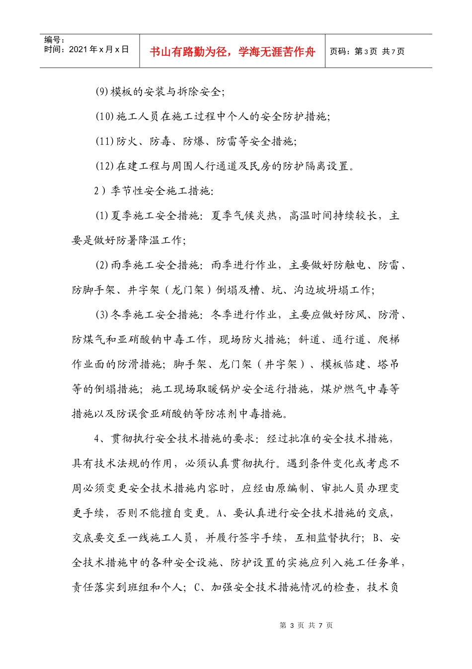 安全技术措施编制审查制度_第3页