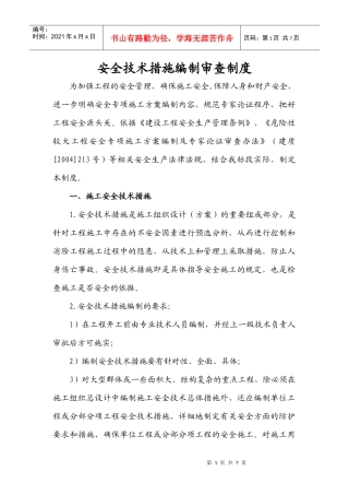 安全技术措施编制审查制度