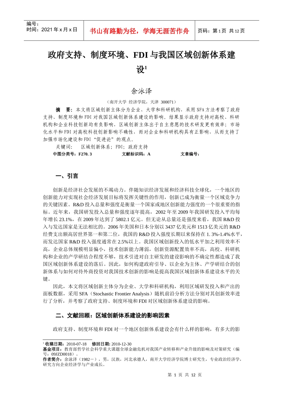 政府支持、制度环境、FDI与我国区域创新体系建设(最终版)_第1页