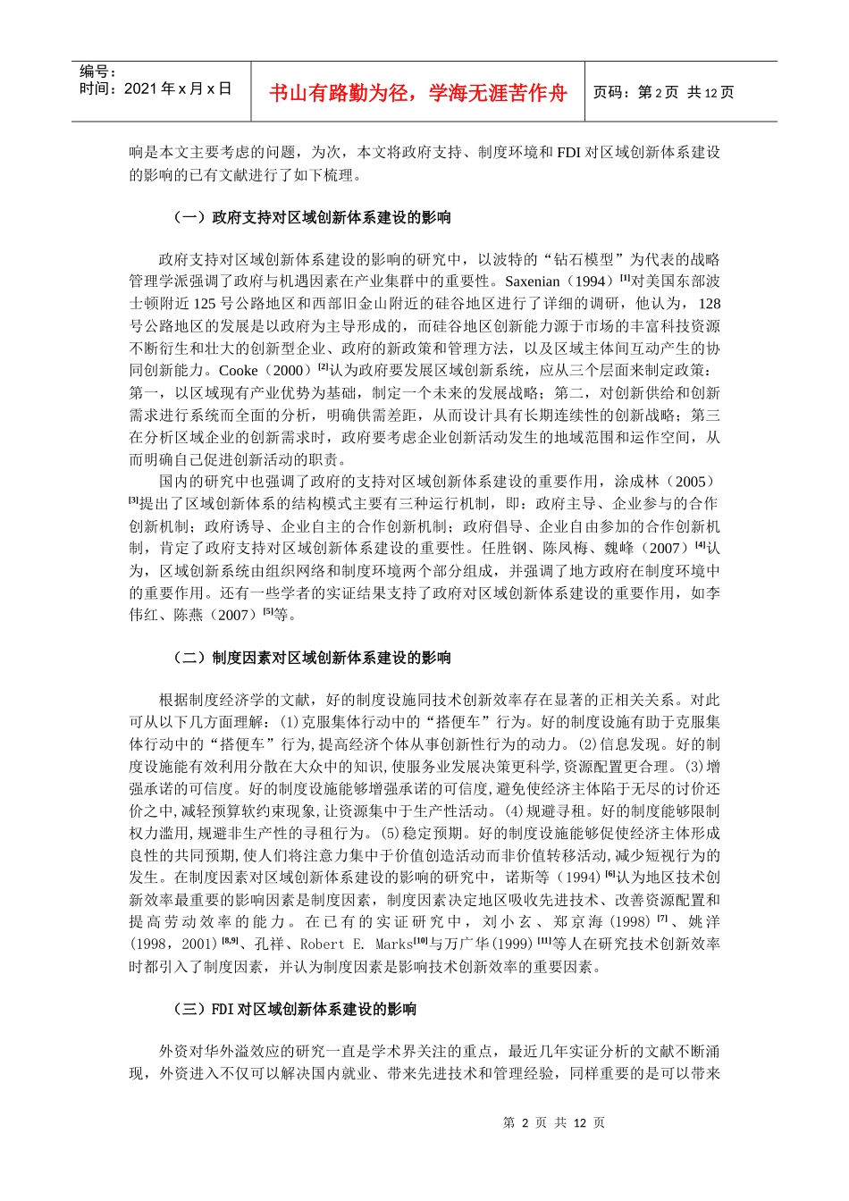 政府支持、制度环境、FDI与我国区域创新体系建设(最终版)_第2页
