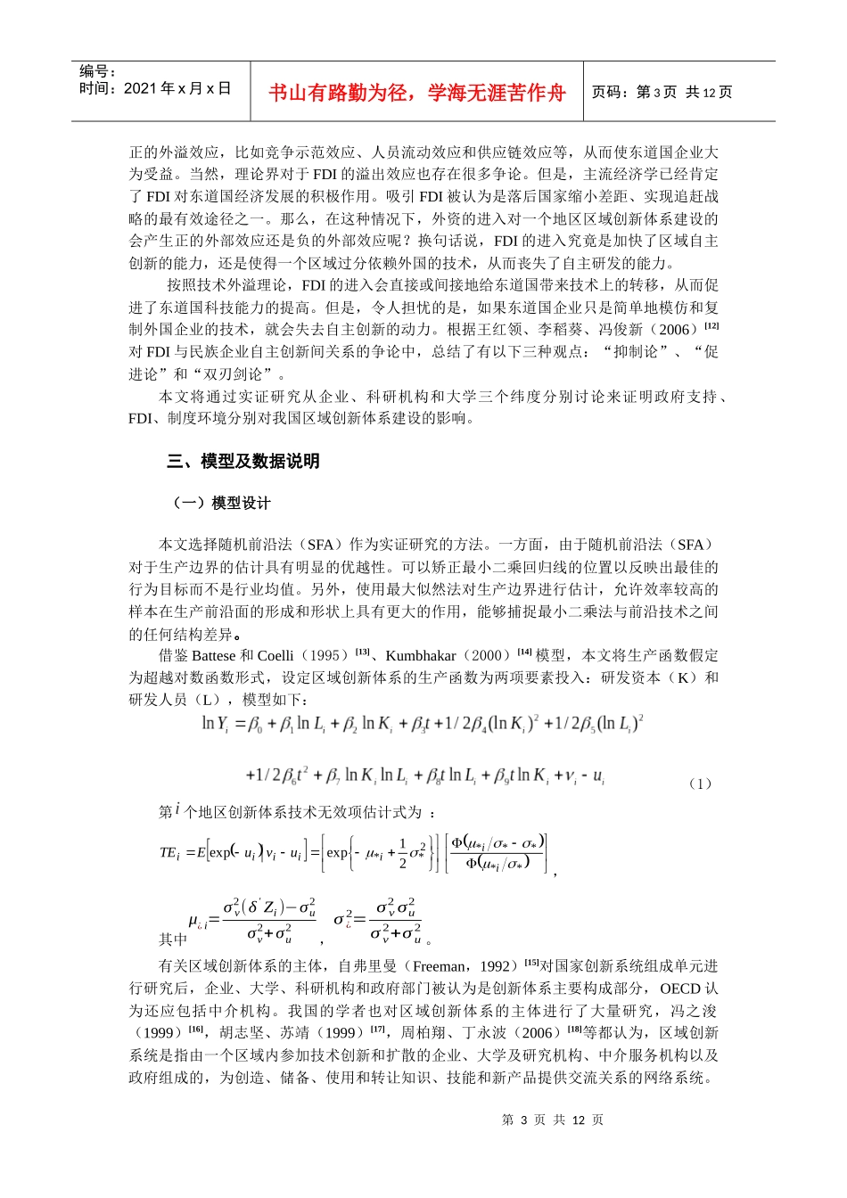 政府支持、制度环境、FDI与我国区域创新体系建设(最终版)_第3页