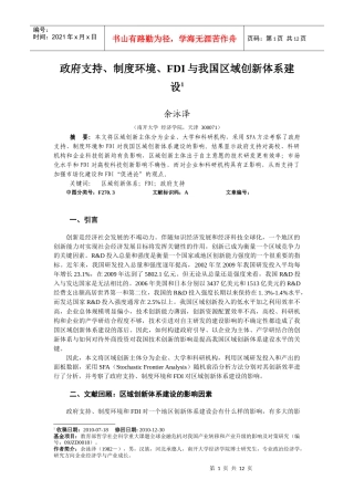 政府支持、制度环境、FDI与我国区域创新体系建设(最终版)