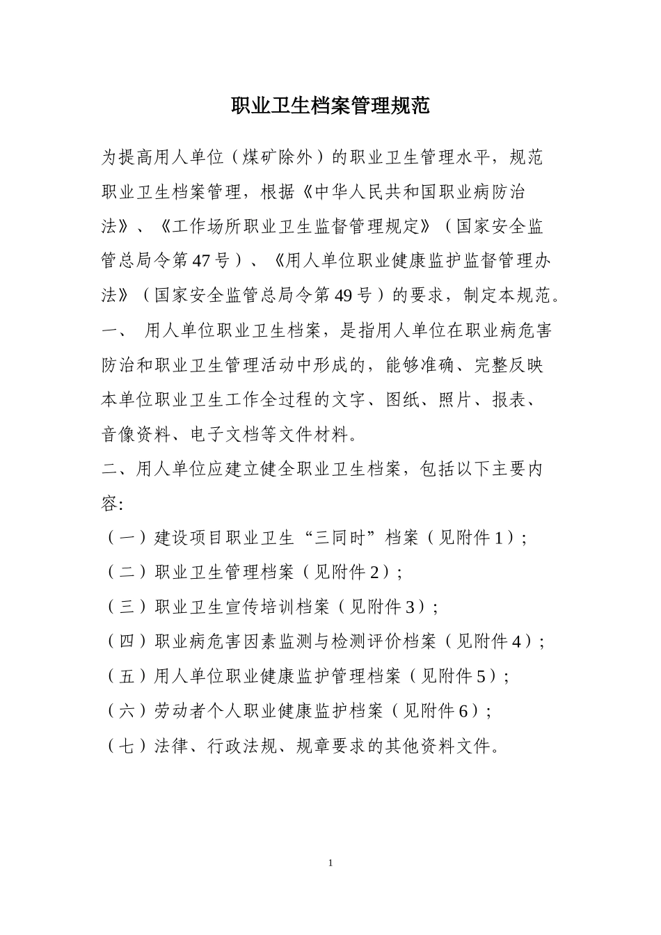 职业卫生档案管理规范_2_第1页