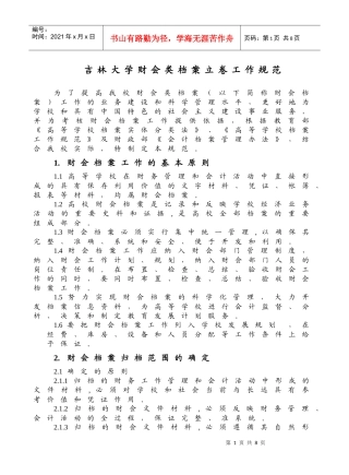 吉林大学财会类档案立卷工作规范