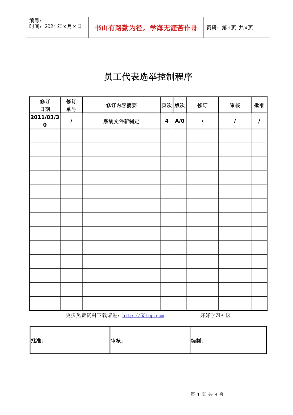 员工代表选举控制程序_第1页