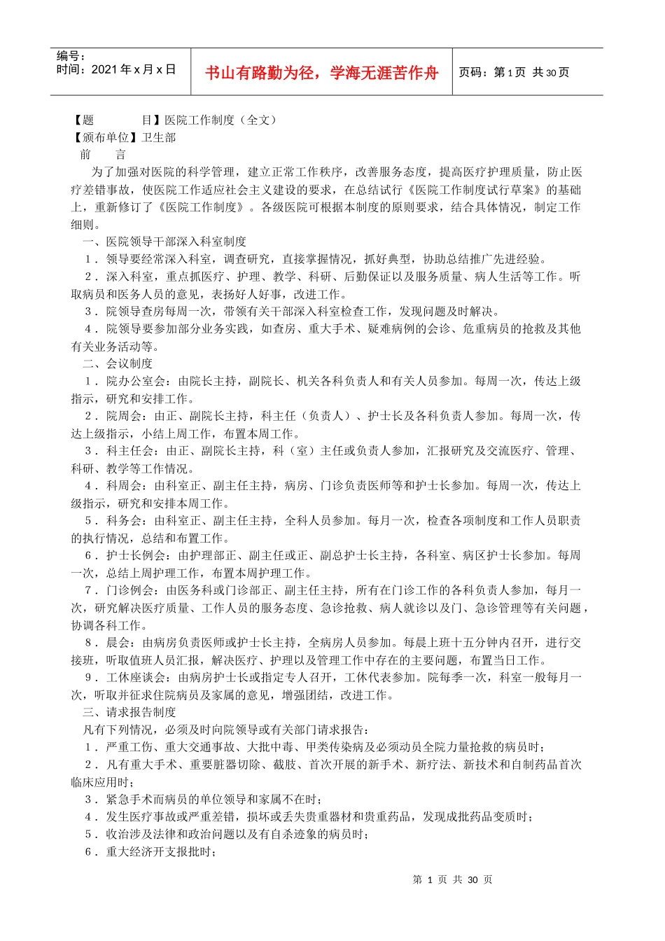 421医院工作制度_第1页