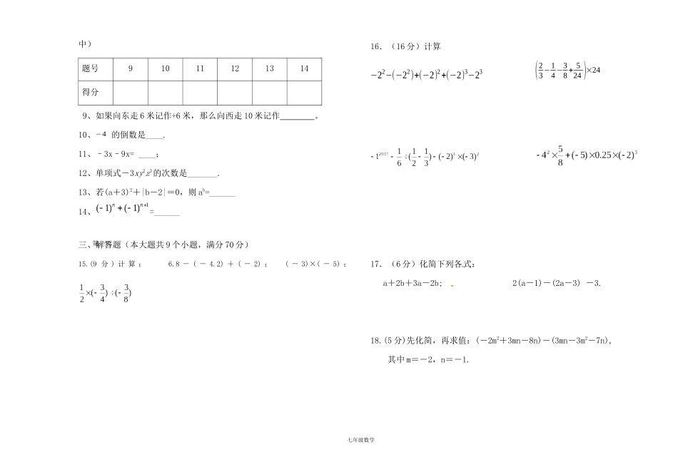 七年级上学期数学期中考考试题【1-3单元】_第2页